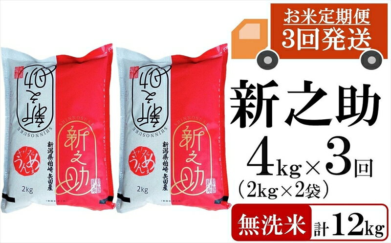 【ふるさと納税】令和5年産米【定期便】ヤタらうんめぇ 新之助 無洗米 4kg（2kg×2袋）×3回（計 12kg）...