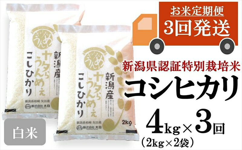 令和5年産米[定期便]ヤタらうんめぇ コシヒカリ 白米 4kg(2kg×2袋)×3回(計 12kg)水田環境鑑定士在籍[ 新潟県 柏崎市 ]