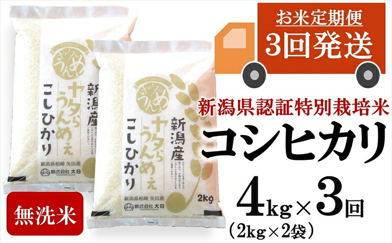 令和5年産米[定期便]ヤタらうんめぇ コシヒカリ 無洗米 4kg(2kg×2袋)×3回(計 12kg)水田環境鑑定士在籍[ 新潟県 柏崎市 ]