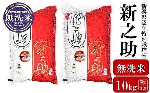 【ふるさと納税】【令和5年産米】新潟県認証特別栽培米 新之助 無洗米 10kg（5kg×2袋）【 新潟県 柏崎...