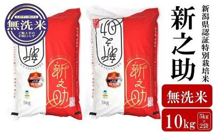 【令和5年産米】新潟県認証特別栽培米 新之助 無洗米 10kg（5kg×2袋）【 新潟県 柏崎市 】