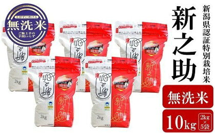 【令和5年産米】新潟県認証特別栽培米 新之助 無洗米 10kg（2kg×5袋）【 新潟県 柏崎市 】