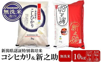 【令和5年産米】新潟県認証特別栽培米 コシヒカリ・新之助 無洗米 各5kg 食べ比べセット【 新潟県 柏崎市 】