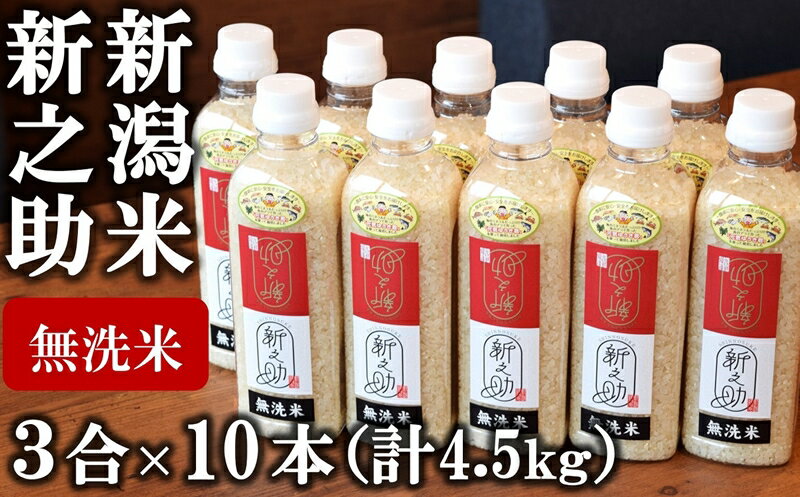 [令和5年産米]中村農研 新之助 無洗米 3合ペットボトル×10本(計 4.5kg)[ お米 新潟県 柏崎市 ]