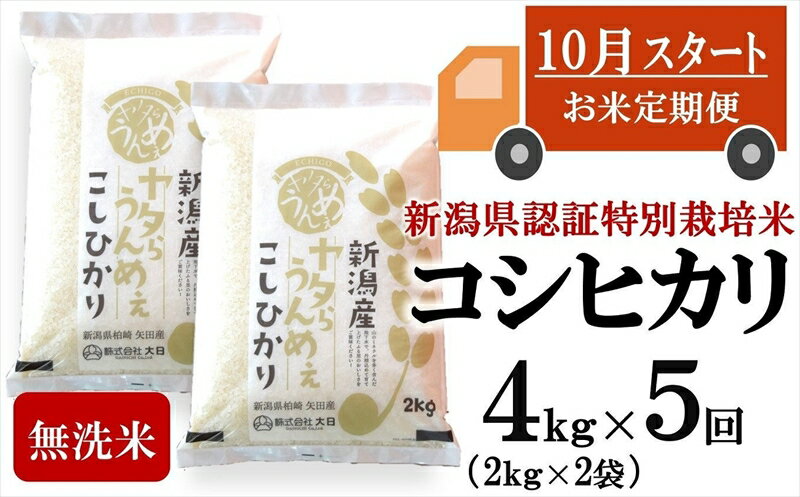 [新米定期便・10月〜発送]コシヒカリ 無洗米 4kg(2kg×2袋)×5回(計 20kg)ヤタらうんめぇお米 先行予約 水田環境鑑定士在籍[ 新潟県 柏崎市 ]