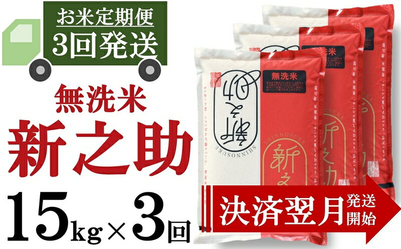 【ふるさと納税】令和5年産米【3ヶ月定期便】柏崎産 新之助 無洗米 15kg（5kg×3袋）×3回（計45kg）【 新潟県 柏崎市 】