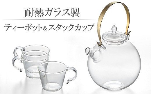 耐熱ガラス製 ティーポット「まんまるポット」0.5L&重ねてしまえるカップ(3個)[ 新潟県 柏崎市 ]