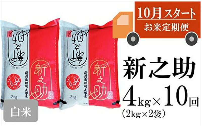 【新米定期便・10月～発送】新之助 白米 4kg（2kg×2袋）×10回（計 40kg）ヤタらうんめぇお米 先行予約 水田環境鑑定士在籍【 新潟県 柏崎市 】