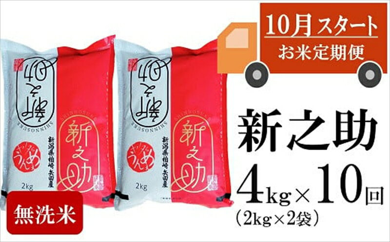 【新米定期便・10月～発送】新之助 無洗米 4kg（2kg×2袋）×10回（計 40kg）ヤタらうんめぇお米 先行予約 水田環境鑑定士在籍【 新潟県 柏崎市 】