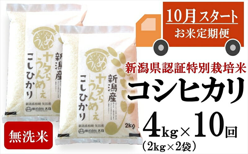 【新米定期便・10月～発送】コシヒカリ 無洗米 4kg（2kg×2袋）×10回（計 40kg）ヤタらうんめぇお米 先行予約 水田環境鑑定士在籍【 新潟県 柏崎市 】