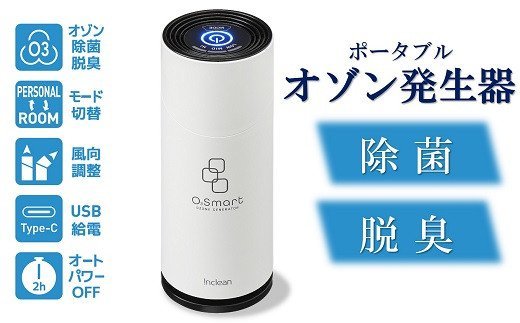 6位! 口コミ数「0件」評価「0」除菌・脱臭 ポータブルオゾン発生器 オースリースマート（ピュアホワイト）【 新潟県 柏崎市 】