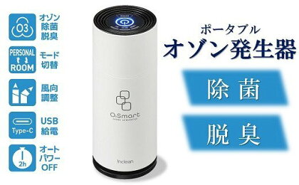 除菌・脱臭 ポータブルオゾン発生器 オースリースマート（ピュアホワイト）【 新潟県 柏崎市 】