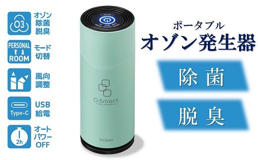 1位! 口コミ数「0件」評価「0」除菌・脱臭 ポータブルオゾン発生器 オースリースマート（ミントグリーン）【 新潟県 柏崎市 】