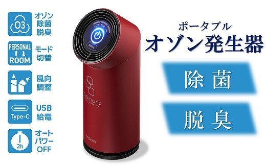 【ふるさと納税】除菌・脱臭 ポータブルオゾン発生器 オースリ