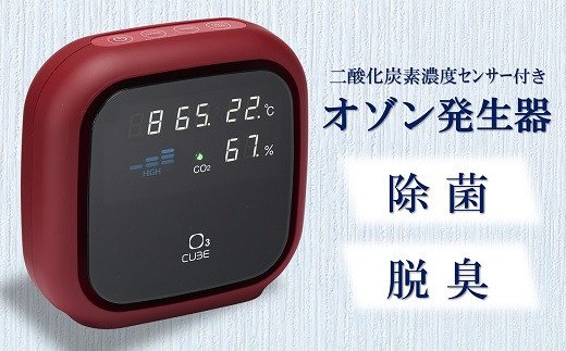 55位! 口コミ数「0件」評価「0」除菌・脱臭 二酸化炭素濃度センサー付きオゾン発生器 オースリーキューブ（ワインレッド）【 新潟県 柏崎市 】