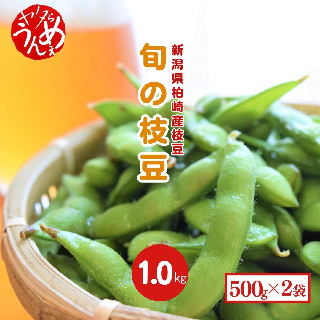 [先行予約]やたらうんめぇ 枝豆 1kg(500g×2袋)水田環境鑑定士在籍[数量・期間限定][ 新潟県 柏崎市 ]