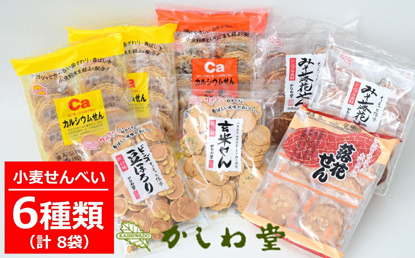 カルシウムせんでおなじみ かしわ堂の小麦せんべい 6種類詰め合わせセット できたてを工場出荷