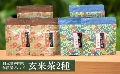 日本茶専門店 年頭屋のオリジナルブレンド玄米茶 2種セット 飲み比べ【 新潟県 柏崎市 】