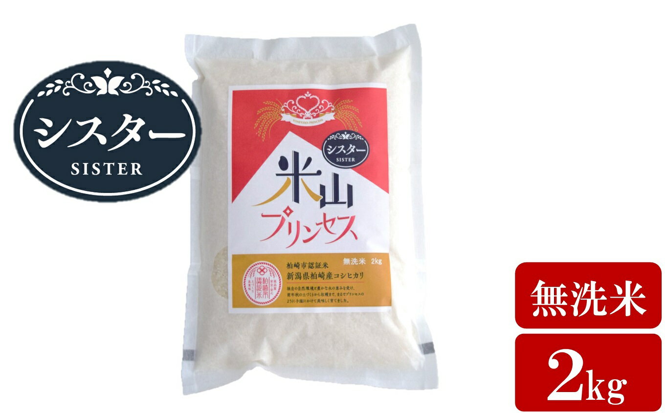 [令和5年産米]新潟産最上級コシヒカリ「米山プリンセス・シスター」無洗米 2kg[ 新潟県 柏崎市 ]