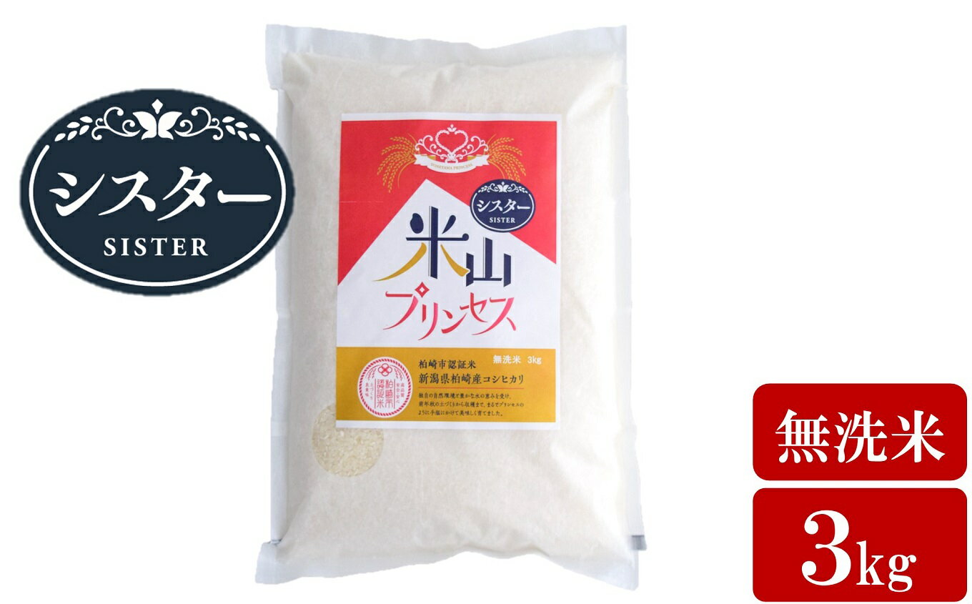 20位! 口コミ数「0件」評価「0」【令和5年産米】新潟産最上級コシヒカリ「米山プリンセス・シスター」無洗米 3kg【 新潟県 柏崎市 】