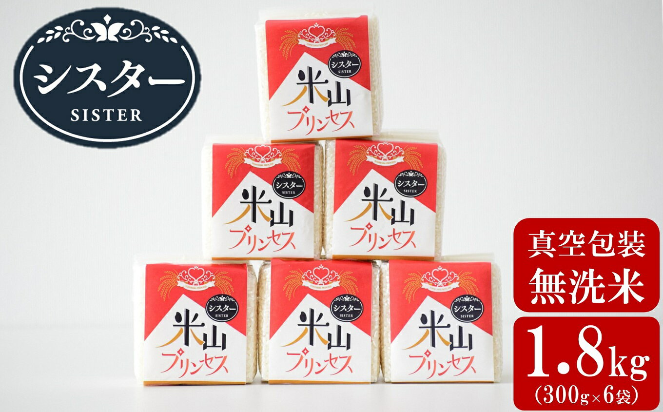 6位! 口コミ数「0件」評価「0」【令和5年産米】新潟産最上級コシヒカリ「米山プリンセス・シスター」無洗米 真空包装 1.8kg（300g×6袋）【 新潟県 柏崎市 】