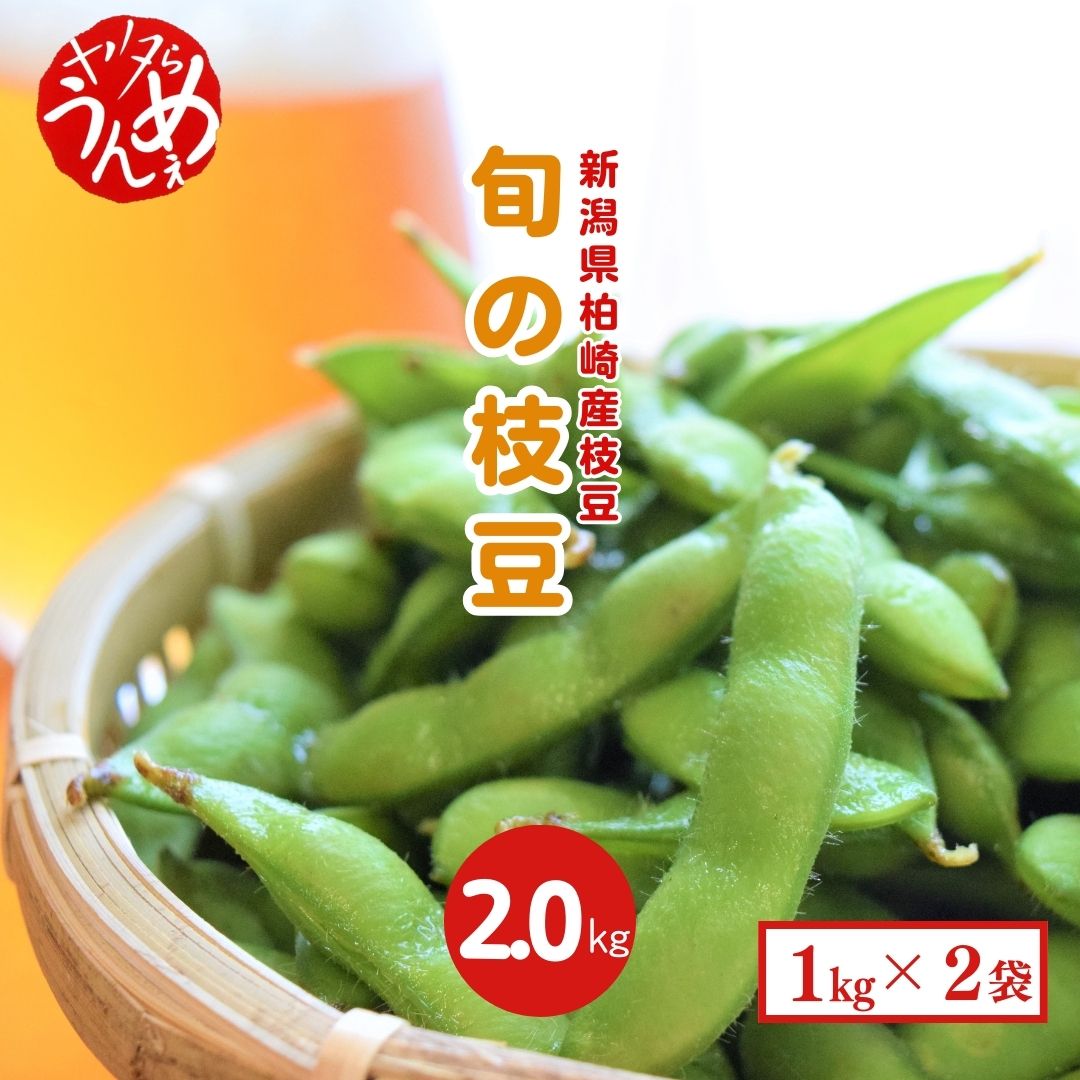 【ふるさと納税】【先行予約】やたらうんめぇ 枝豆 2kg（1kg×2袋）水田環境鑑定士在籍【数量・期間限定】【 新潟県 柏崎市 】