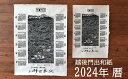 カレンダー人気ランク22位　口コミ数「0件」評価「0」「【ふるさと納税】【伝統の手漉き和紙】門出和紙のカレンダー 2枚セット（大・小サイズ 各1枚）【 新潟県 柏崎市 】」