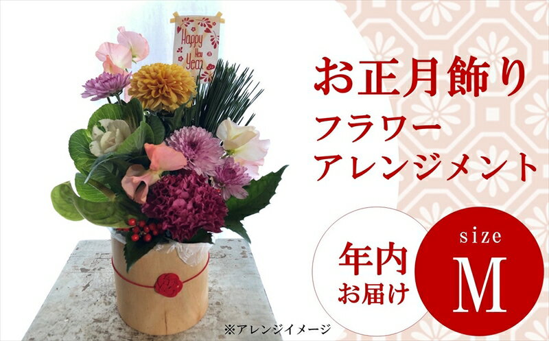 [12/27〜28出荷予定]年内お届け お正月のフラワーアレンジメント Mサイズ[ZB492][ 新潟県 柏崎市 ]