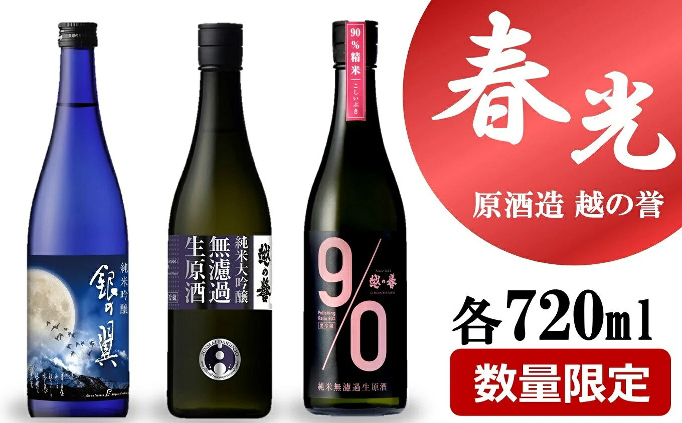 17位! 口コミ数「0件」評価「0」【期間・数量限定】越の誉「越後の酒蔵 春だより」春光セット 720ml×3種類 日本酒【 新潟県 柏崎市 】