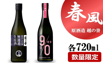 【期間・数量限定】越の誉「越後の酒蔵 春だより」春風セット 720ml×2種類 日本酒【 新潟県 柏崎市 】