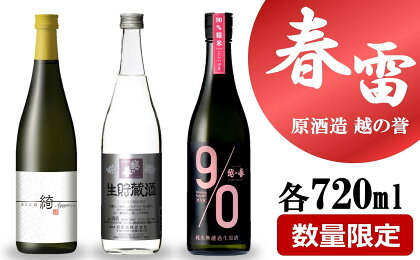 【期間・数量限定】越の誉「越後の酒蔵 春だより」春雷セット 720ml×3種類 日本酒【 新潟県 柏崎市 】