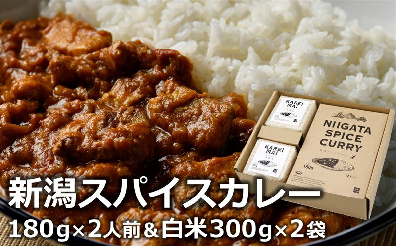 オリジナルブレンドスパイス「新潟スパイスカレー」中辛 ポークカレー &カレー専用米「華麗舞」セット 各2食入[ カレー 新潟県 柏崎市 ]