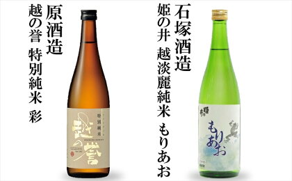 越後柏崎蔵元（石塚酒造・原酒造） 厳選呑み比べ 純米酒2本セット 日本酒 飲み比べ 720ml×2本【 新潟県 柏崎市 】