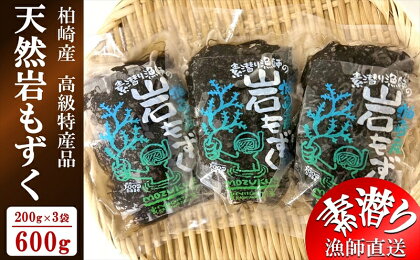 【素潜り漁師直送】柏崎産 天然岩もずく塩漬け 600g（200g×3袋） 海の幸特集【新潟県 柏崎市 】