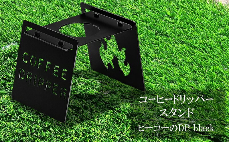 コーヒードリッパースタンド『ヒーコーのDP black』 キャンプ・アウトドア用品[ 新潟県 柏崎市 ]