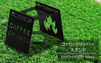 コーヒードリッパースタンド『ヒーコーのDP black』 キャンプ・アウトドア用品【 新潟県 柏崎市 】