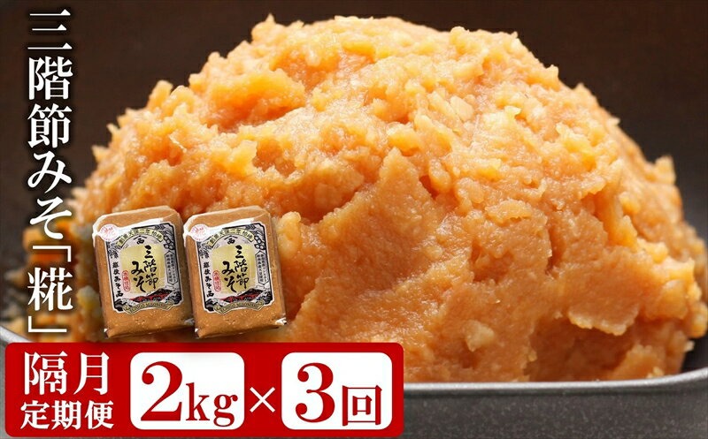 【ふるさと納税】【隔月・3回発送定期便】三階節みそ「糀」2kg（1kg×2袋）×隔月3回（計 6kg）新潟県産大豆・コシヒカリ使用 米みそ【 新潟県 柏崎市 】