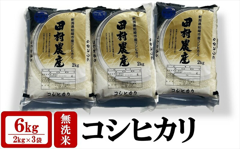 [令和5年産米]田村農産のコシヒカリ 無洗米 6kg(2kg×3袋)[ 新潟県 柏崎市 ]