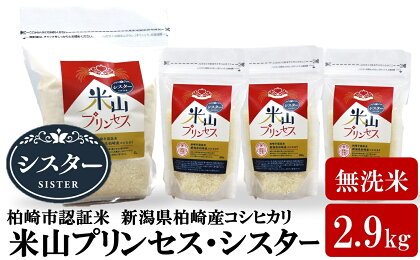 【令和5年産米】新潟産最上級コシヒカリ「米山プリンセス・シスター」無洗米 2.9kg（2kg×1袋、300g×3袋）【 新潟県 柏崎市 】