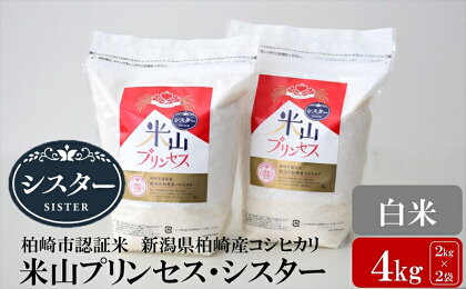 【令和5年産米】新潟産最上級コシヒカリ「米山プリンセス・シスター」白米 4kg（2kg×2袋）水田環境鑑定士在籍【 新潟県 柏崎市 】