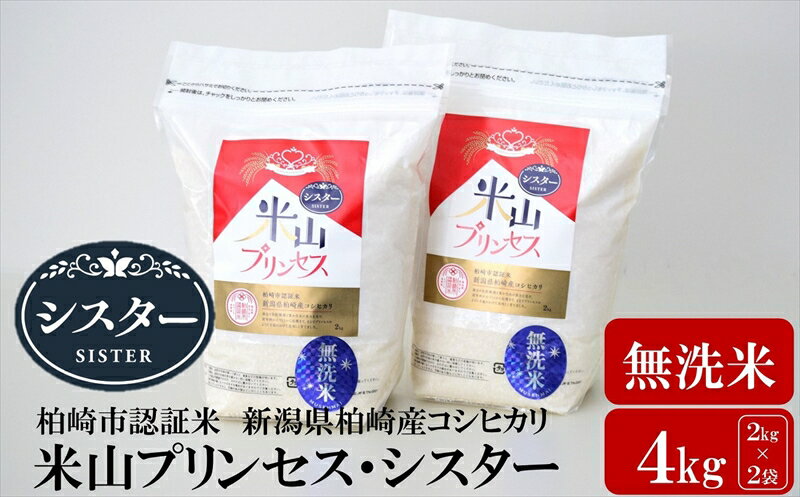 [令和5年産米]新潟産最上級コシヒカリ「米山プリンセス・シスター」無洗米 4kg(2kg×2袋)水田環境鑑定士在籍[ 新潟県 柏崎市 ]