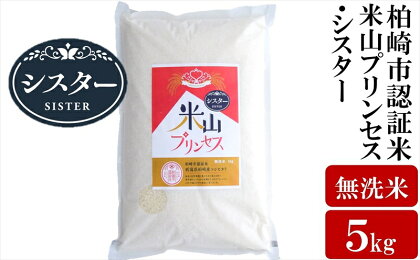 【令和5年産米】新潟産最上級コシヒカリ「米山プリンセス・シスター」無洗米 5kg【 新潟県 柏崎市 】