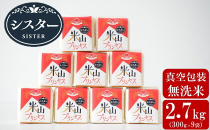 【令和5年産米】新潟産最上級コシヒカリ「米山プリンセス・シスター」無洗米 真空包装 2.7kg（300g×9袋）【 新潟県 柏崎市 】