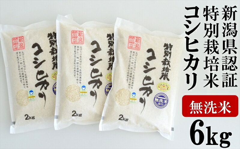 [令和5年産米]中村農研 新潟県認証特別栽培米 コシヒカリ 無洗米 6kg(2kg×3袋)[ お米 新潟県 柏崎市 ]