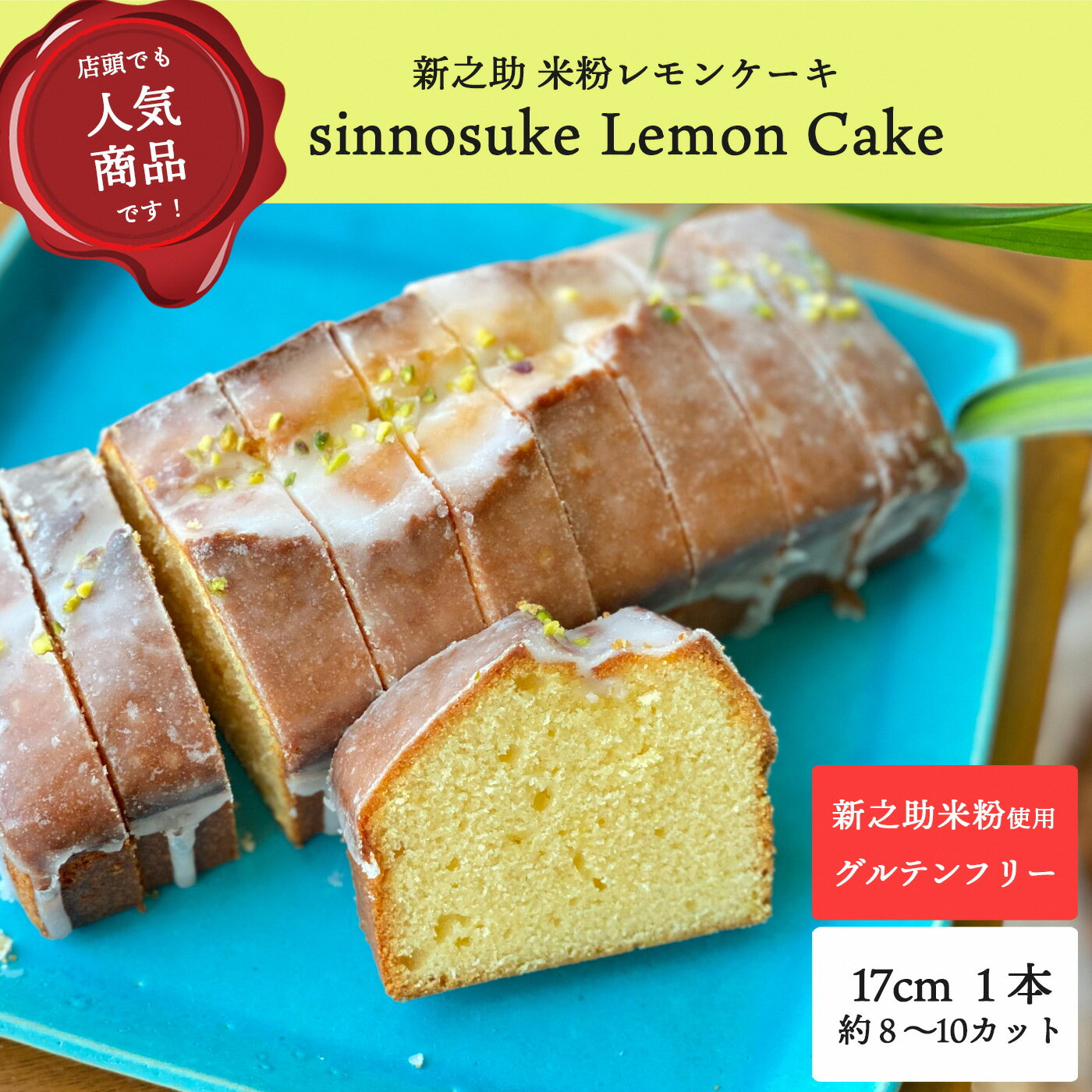 [冷凍発送]レモンケーキ 1ホール Sinnosuke Lemon Cake 新潟県産新之助の米粉使用[ 新潟県 柏崎市 ]