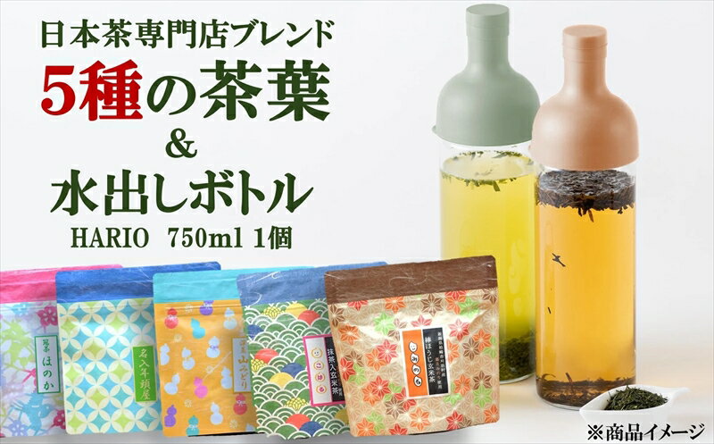 日本茶専門店 年頭屋のオリジナルブレンド茶 5種&フィルターインボトル750ml 詰め合わせ 飲み比べ[ 新潟県 柏崎市 ]