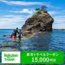 名称 新潟県柏崎市の対象施設で使える楽天トラベルクーポン 寄附額50,000円 ・ふるさと納税よくある質問はこちら ・寄附申込みのキャンセル、返礼品の変更・返品はできません。あらかじめご了承ください。クーポン情報 寄付金額 50,000 円 クーポン金額 15,000 円 対象施設 新潟県柏崎市 の宿泊施設 宿泊施設はこちら クーポン名 【ふるさと納税】 新潟県柏崎市 の宿泊に使える 15,000 円クーポン ・myクーポンよりクーポンを選択してご予約してください ・寄付のキャンセルはできません ・クーポンの再発行・予約期間の延長はできません ・寄付の際は下記の注意事項もご確認ください 寄附金の用途について 人と自然にやさしいエネルギーのまちづくりのために こどもたちのために 若者と女性のために 市長におまかせ 指定がない場合は、柏崎市が実施している事業の費用に充当させていただきます。 受領証明書及びワンストップ特例申請書のお届けについて 入金確認後、注文内容確認画面の【注文者情報】に記載の住所にお送りいたします。 発送の時期は、寄附確認後30営業日以内に、返礼品とは別にお送りいたします。 ご自身でワンストップ特例申請書を取得する場合は、下記からダウンロードしてご利用ください。 申請書のダウンロードはこちらから ※ワンストップ特例申請書の記入及び提出について ・申請書、個人番号（マイナンバー）が記載された書類の写し及び身元が確認できる書類の写しについて、全ての書類の氏名・住所が一致しているか確認のうえ、ご提出ください。 ・提出期限は寄附を行った年の翌年1月10日（必着）です。 不備等があった場合、受付できないことがあります。