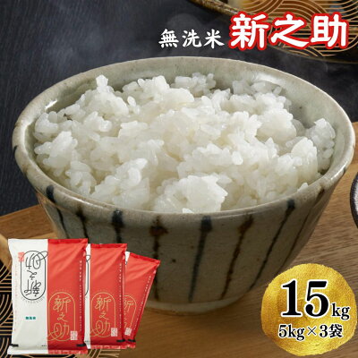 楽天ふるさと納税　【ふるさと納税】【令和5年産米】柏崎産 新之助 無洗米 15kg（5kg×3袋）【 新潟県 柏崎市 】