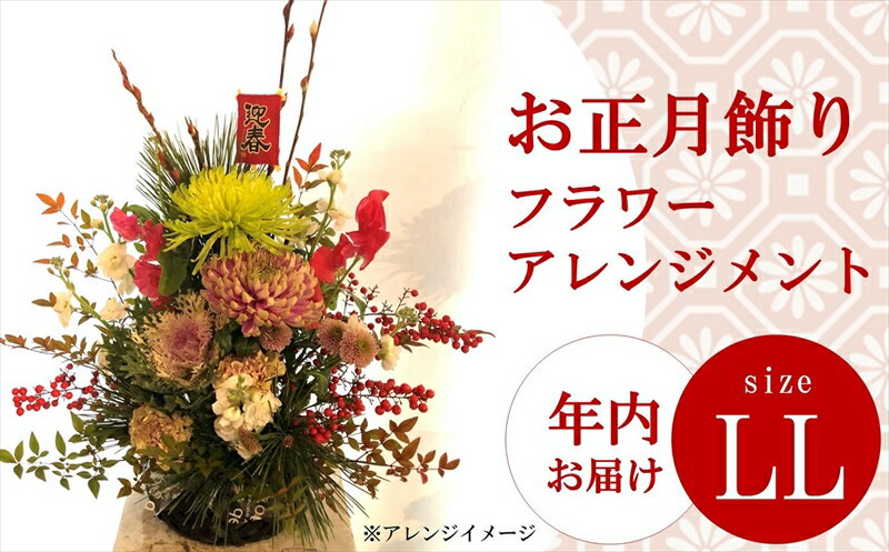 [12/27〜28出荷予定]年内お届け お正月のフラワーアレンジメント LLサイズ[ZF302][ 新潟県 柏崎市 ]