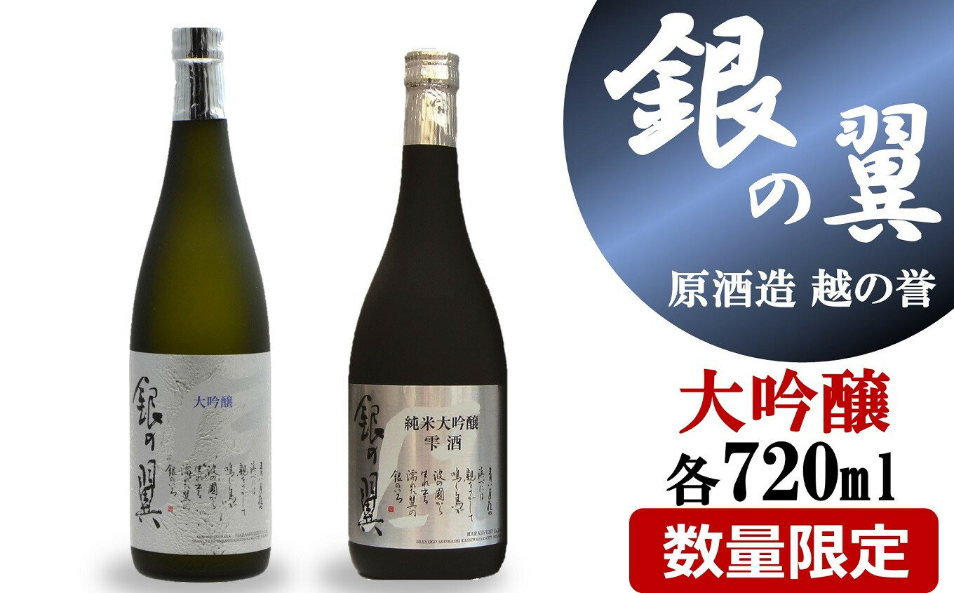 [柏崎地区限定販売酒]越の誉「銀の翼」大吟醸セット 720ml×2種類 日本酒[ 新潟県 柏崎市 ]